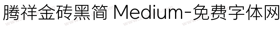 腾祥金砖黑简 Medium字体转换